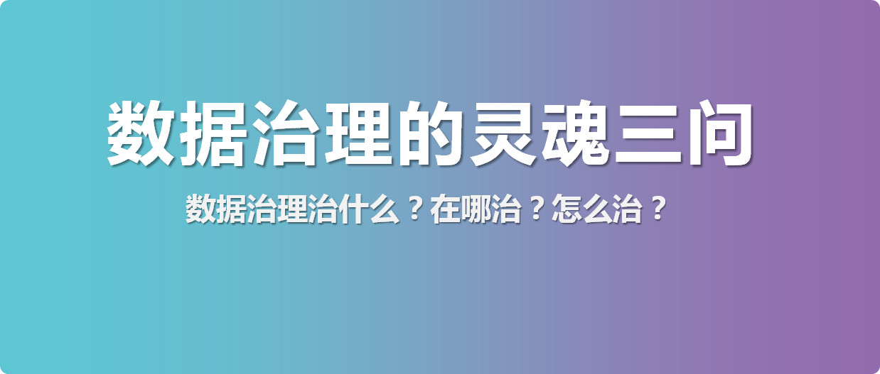數據治理治什么？在哪治？怎么治？