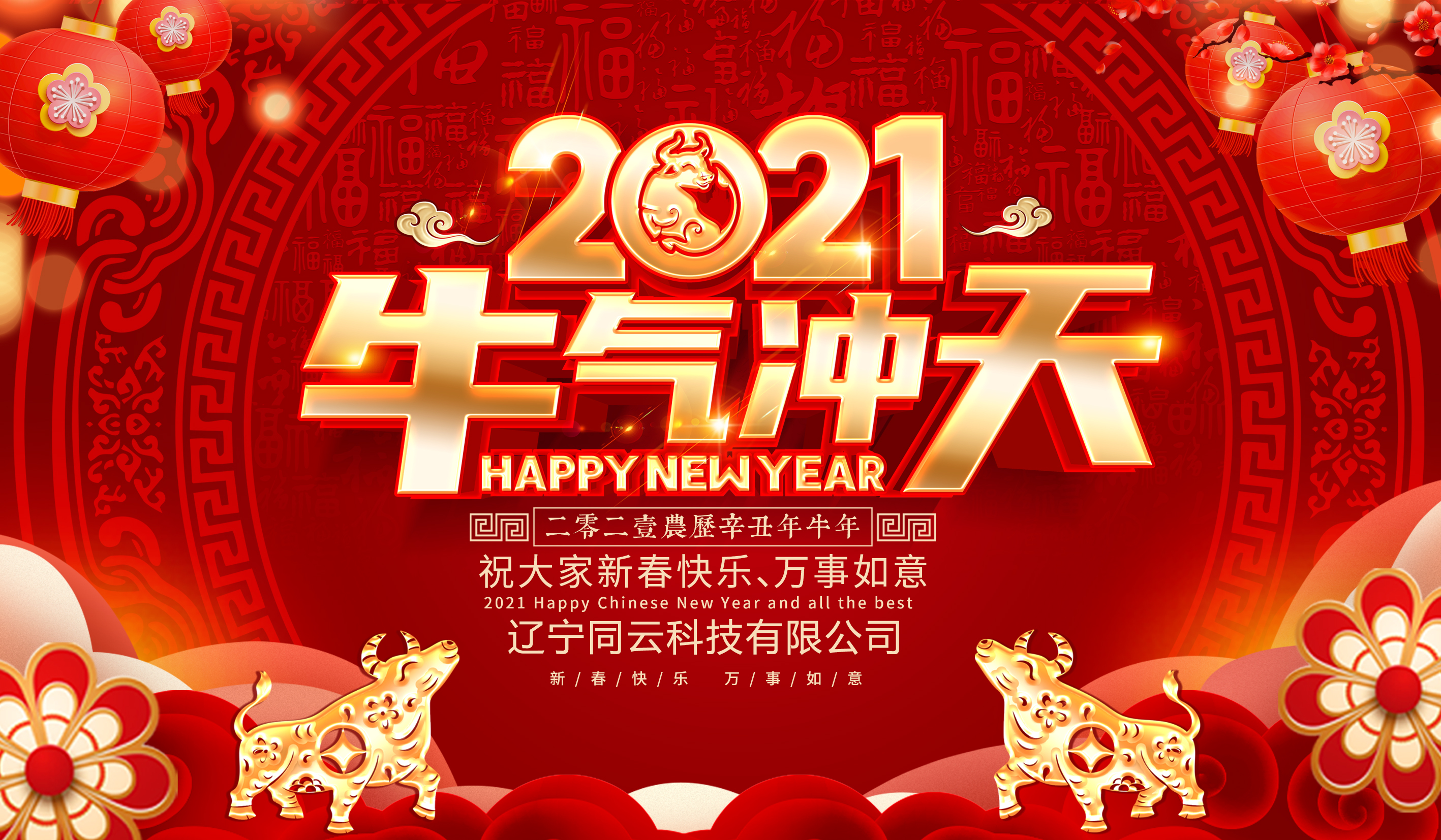 遼寧同云給您拜年啦！