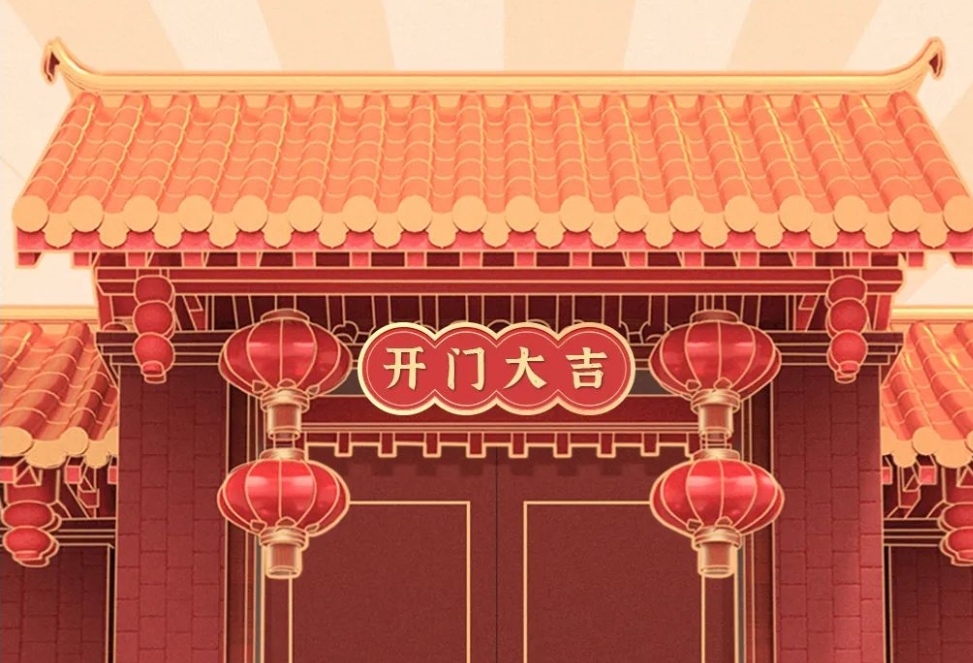 2021開(kāi)工大吉，財(cái)源廣進(jìn)，諸事順利！